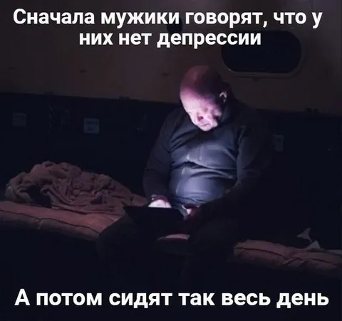 Мужики без депрессии