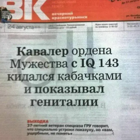 Кавалер ордена с IQ 143
