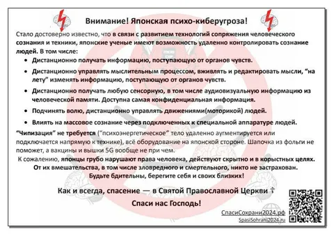 Японская психо-киберугроза