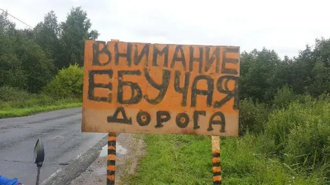 Внимание, едущая дорога