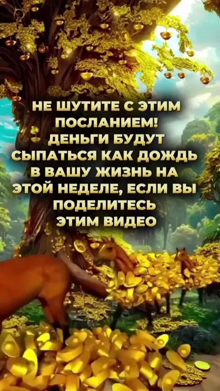 Деньги посыплются как дождь