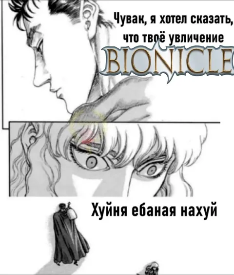 Увлечение Bionicle пошло не так