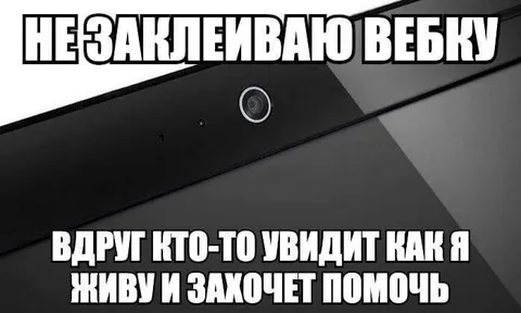Не заклеиваю вебку ради помощи