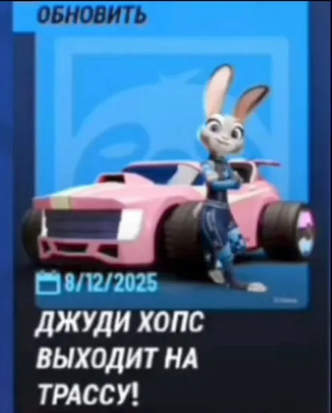 Джуди Хопс выходит на трассу