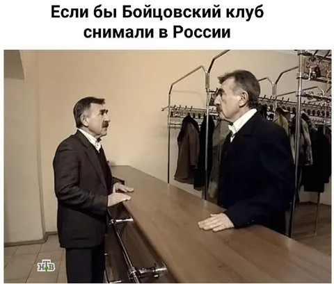 Если бы Бойцовский клуб снимали в России