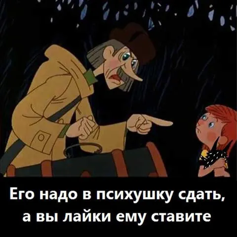 Его надо в психушку сдать
