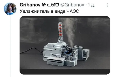Увлажнитель в виде ЧАЭС