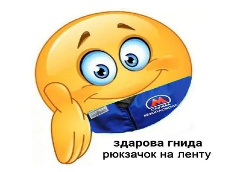 Здраова гнида, рюкзачок на ленту
