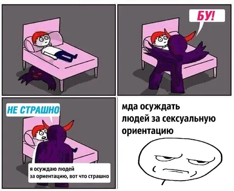 Осуждать за ориентацию страшно