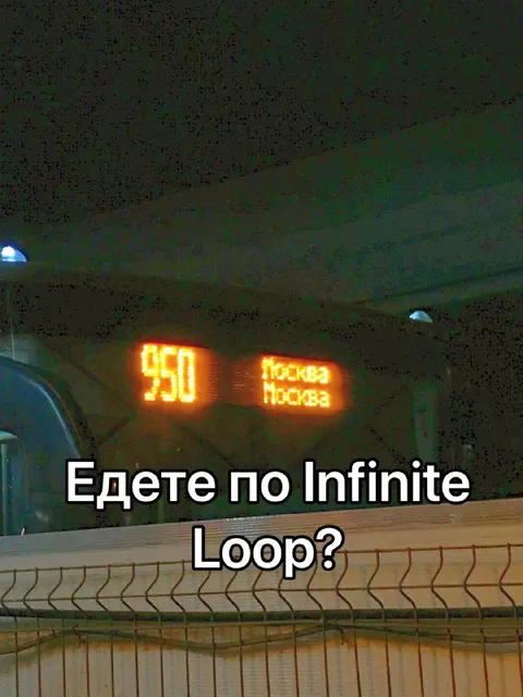 Автобус по Infinite Loop