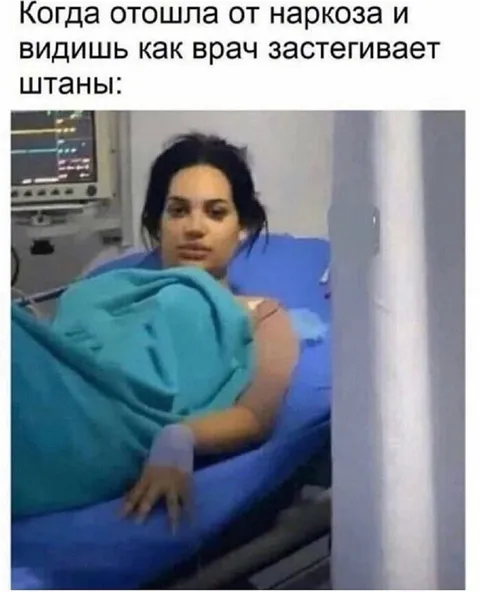 Врач застёгивает штаны после наркоза