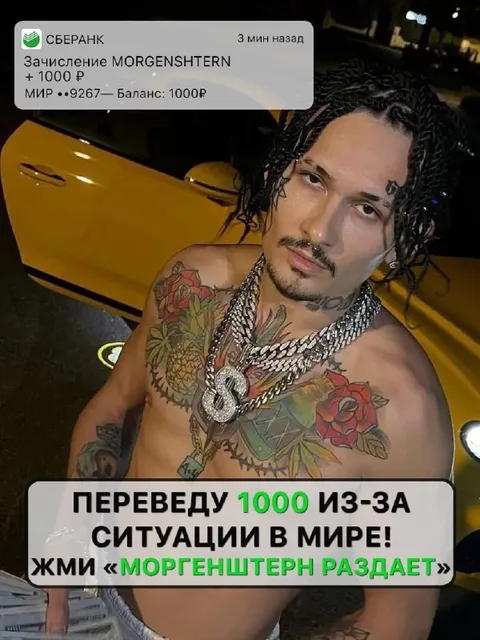 Моргенштерн раздаёт 1000