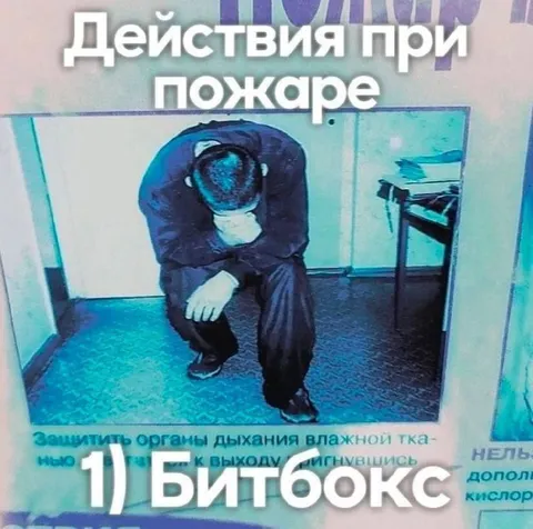 Битбокс при пожаре