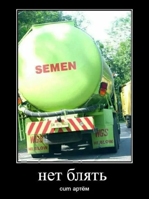 Цистерна с надписью SEMEN