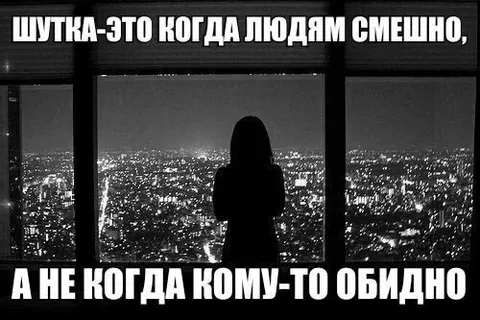 Шутка, а не обида