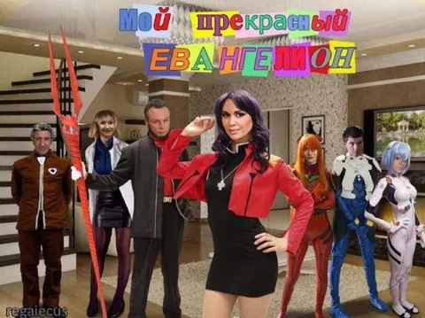 Мой прекрасный Евангелион