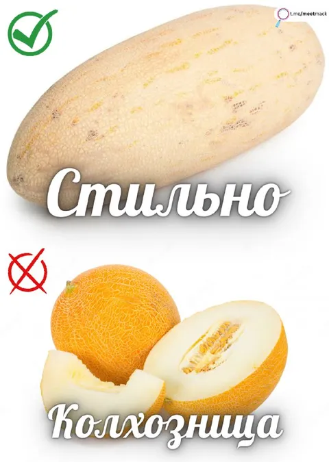 Стильно или колхозница