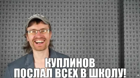 Куплинов послал всех в школу