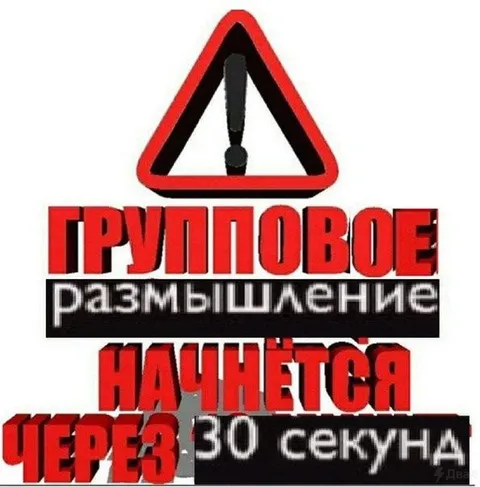 Групповое размышление через 30 секунд