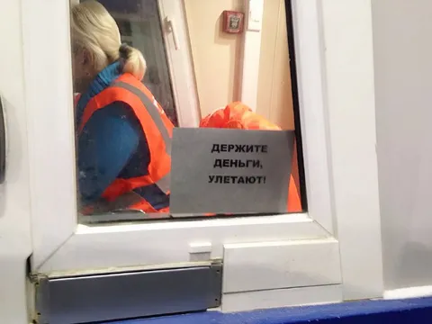 Держите деньги, улетают