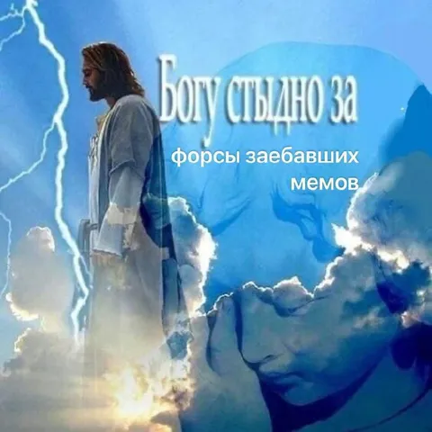 Богу стыдно за форсы мемов