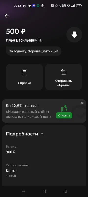 Перевод за хорошец пятницы
