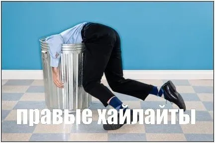 Правые хайлайты