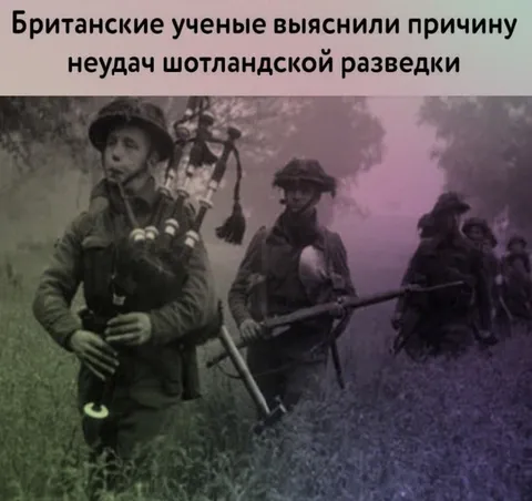 Шотландская разведка с волынкой