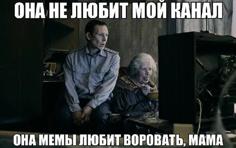Мама любит мемы воровать
