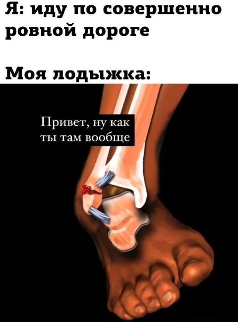 Лодыжка на ровной дороге