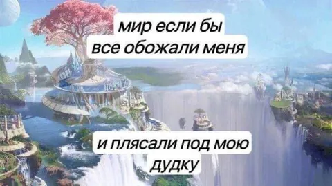 Мир, где все пляшут под мою дудку