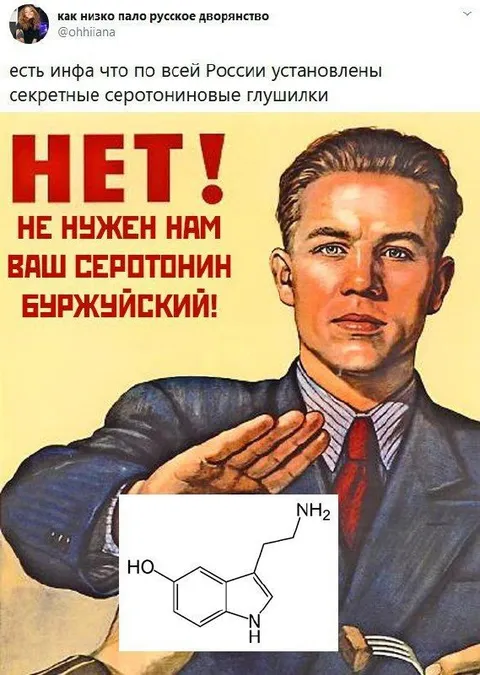 Нет, не нужен ваш серотонин