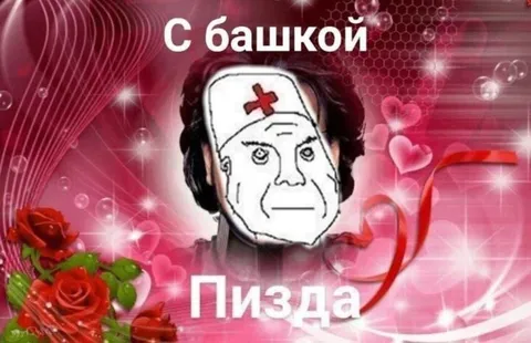 С башкой пизда
