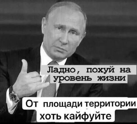 Похуй на уровень жизни