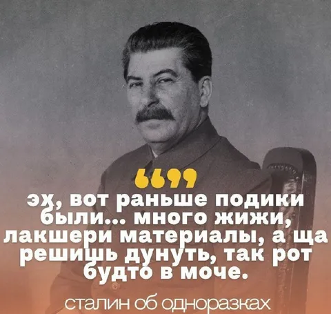 Сталин о современных одноразках