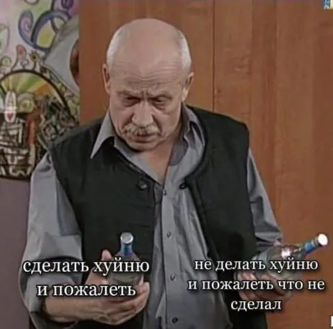 Сделать хуйно и пожалеть