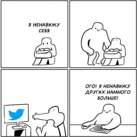 Ненависть к себе и другим