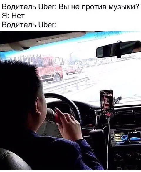 Водитель Uber включил музыку