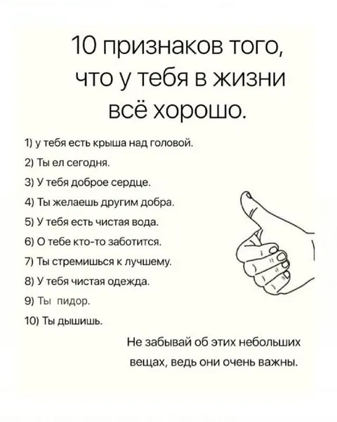 10 признаков, что всё хорошо