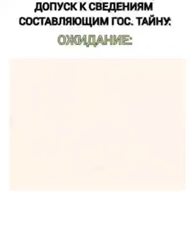 Допуск к сведениям: ожидание и реальность
