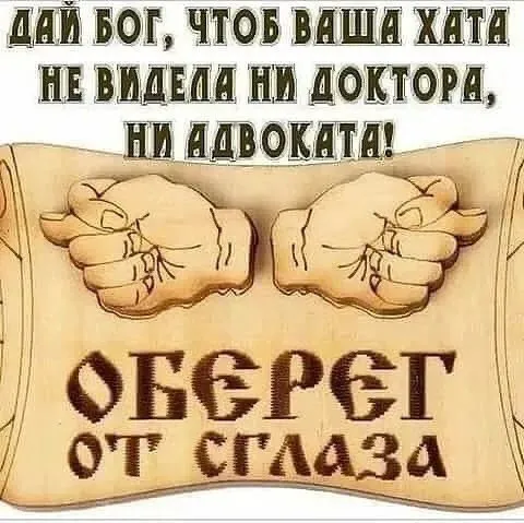 Оберег от сглаза и беды