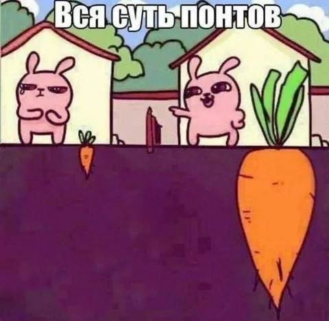 Вся суть понтов с морковкой