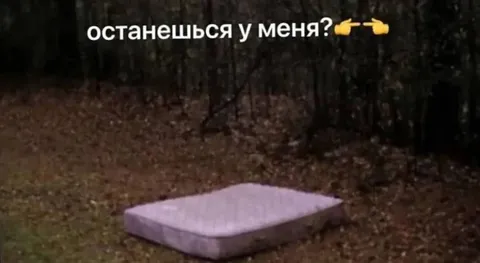 Останешься у меня?