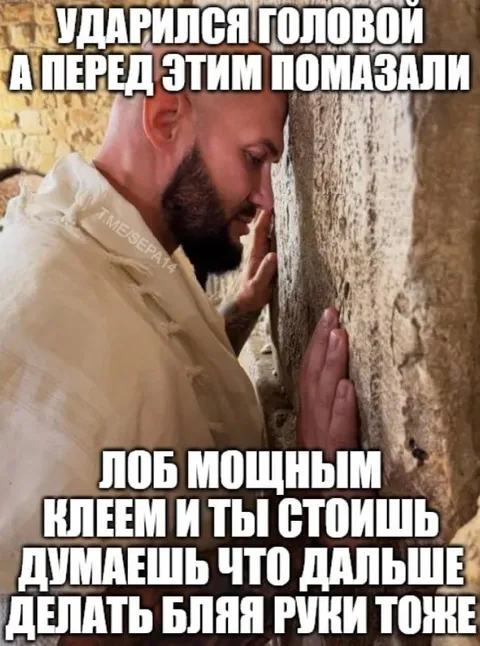 Ударился головой об стену