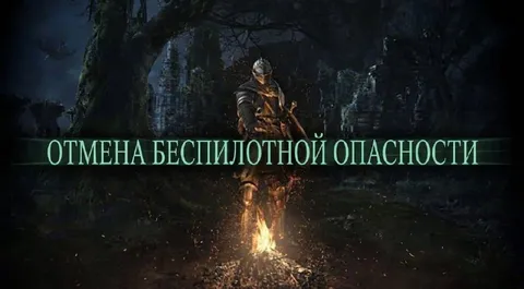 Отмена беспилотной опасности