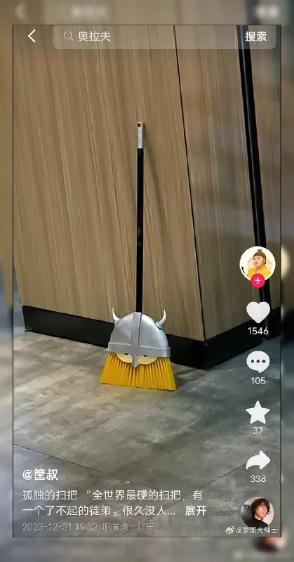 孤独的扫把戴着牛角