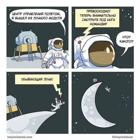 Астронавт не смотрит под ноги