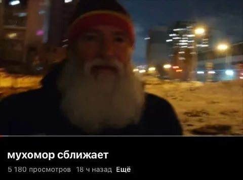 Мухомор сближает людей