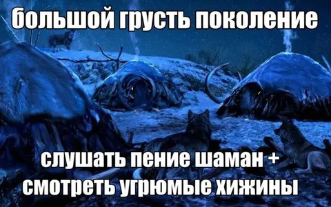Большой грусть поколение слушает шамана