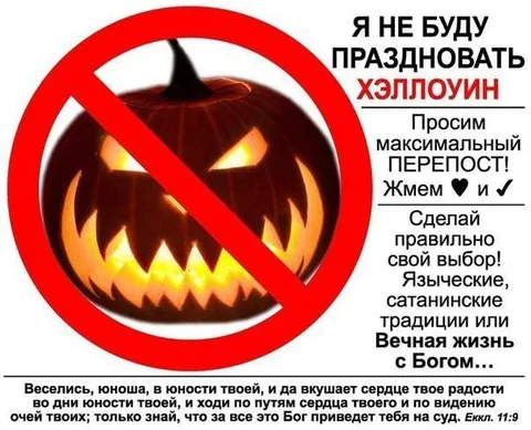 Не буду праздновать Хэллоуин